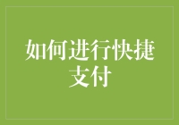 数字支付时代的快捷支付指南：让交易变得更简单高效