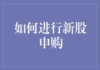 如何用你的智慧与运气申购新股：一份傻瓜也能学会的指南