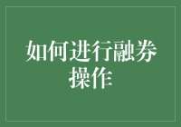 如何用一本书换一个面包？——融券操作进阶指南