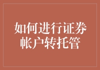 证券账户转托管：流程、注意事项与常见问题解答