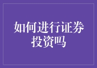 如何制定投资策略：构建稳健的证券投资组合