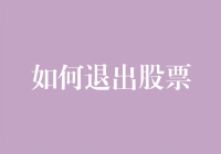 嘿！怎么才能优雅地从股市中抽身？