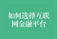 如何理性选择互联网金融平台：安全与收益并重