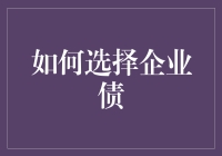 如何在企业债的深坑中成功挖到金蛋？