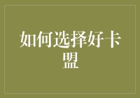 如何选择优质卡盟：解析安全、性价比与服务的多重标准