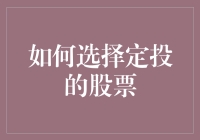 股市里的定投：如何选择让你不那么被动的股票