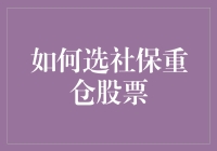 别傻啦！想要找到社保重仓股？看这里就对了！