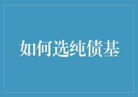 如何选择适合自己的纯债基金：策略与标准解析