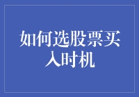 股票买卖的时机选择：如何做到在牛熊之间自由穿梭