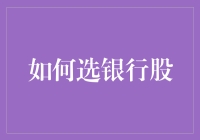 别傻了！你以为选银行股就像逛超市挑酸奶？