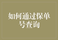 如何通过保单号查询保险信息：提高自我保护意识的便捷途径