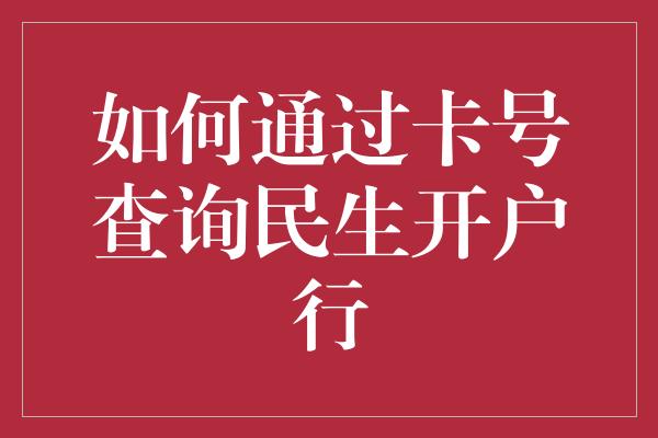 如何通过卡号查询民生开户行