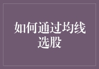 怎样利用均线找到最佳投资机会？