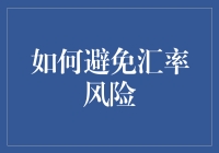 如何在国际商业交易中有效避免汇率风险：策略与实践