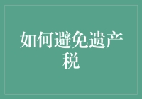 如何利用遗产规划策略有效避免遗产税