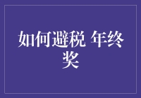 年终奖来袭，如何用幽默的方式避税？