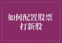 如何配置股票，让自己打新像打怪升级一样爽？