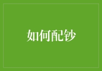 投资新手必看！怎样合理分配你的资金？