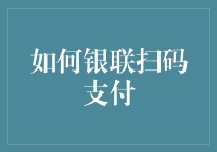 玩转移动支付新时代：如何轻松掌握银联扫码技巧？