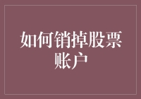 如何通过系统化步骤销掉股票账户：确保安全与有序的退出策略