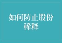 如何通过策略性措施防止股份稀释：企业股东的自我保护指南