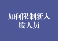 如何在不引发内讧的情况下限制新入股人员