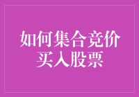 如何在集合竞价阶段巧妙买入股票：策略与技巧