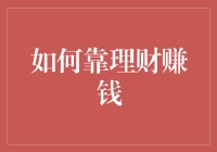 如何将理财转化为稳健增长的财富：策略与实践