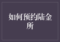 怎样轻松预约陆金所？