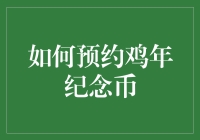 如何预约鸡年纪念币：一站式攻略指南