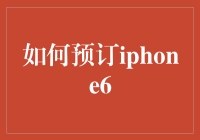 你真的会预订iPhone 6吗？