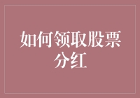 股市新手也能轻松领取分红，别再让钱白白溜走啦！