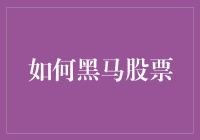 黑马股票挖掘：巧用技术分析结合基本面研究