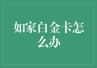 如何应对如家白金卡带来的幸福烦恼：从我有卡，你没卡到我是谁，我在哪