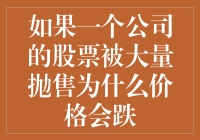 为什么股票就像一杯过期牛奶，越多人倒，它就越变质？