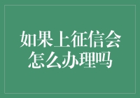 如果上征信，你准备好了吗？——征信办理指南