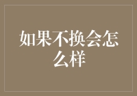 如果你一直不换手机，会发生什么？——一段荒诞绝妙的冒险