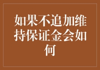 不追加维持保证金：潜在风险与应对策略