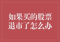 如果买的股票退市了怎么办：投资者的应对方略与风险管理