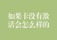 信用卡未激活状态下可能存在的风险与应对策略