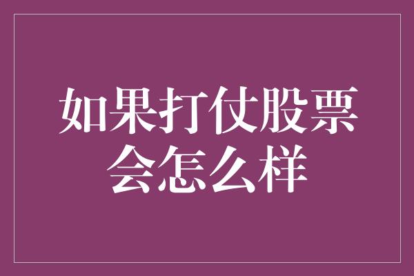 如果打仗股票会怎么样