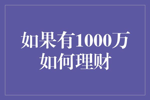 如果有1000万如何理财