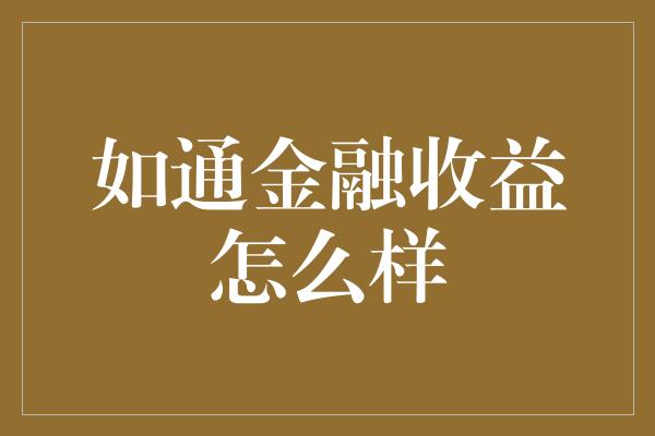 如通金融收益怎么样