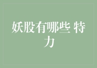 特力：传说中的妖股，你敢不敢来挑战？