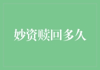 妙资赎回：金融市场中的流动性管理艺术