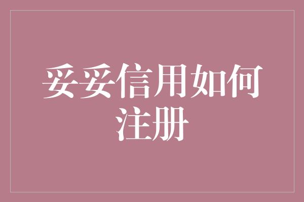 妥妥信用如何注册