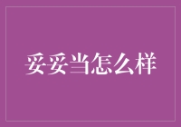 妥妥当怎么样？躺平也能当上董事长？