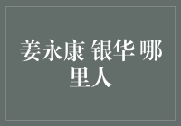 姜永康：银华基金的璀璨之星——一位来自上海的卓越投资专家