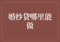 婚纱贷：如何找到合适的金融服务