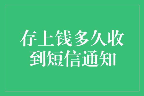 存上钱多久收到短信通知